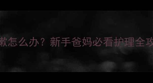 图片 🌟4个月宝宝痰多咳嗽怎么办？新手爸妈必看护理全攻略｜附急救妙招🌟2