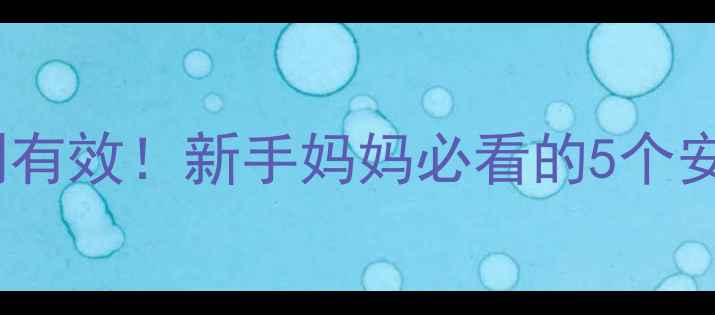 图片 🌟4个月宝宝睡前哭闹亲测有效！新手妈妈必看的5个安抚技巧+睡眠训练攻略🌟1