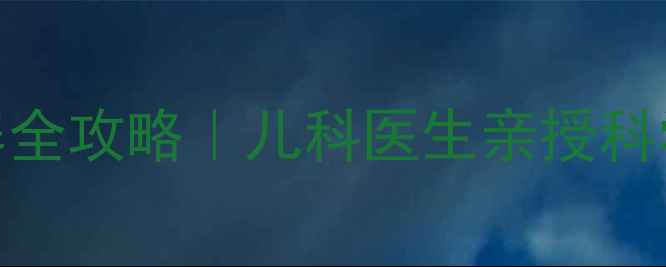 图片 🌟4个月宝宝米粉喂养全攻略｜儿科医生亲授科学冲泡量+避坑指南🍼