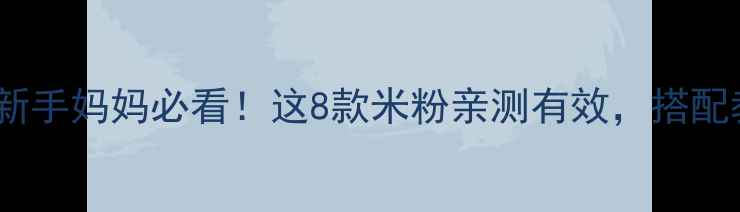 图片 🌟4个月宝宝辅食攻略｜新手妈妈必看！这8款米粉亲测有效，搭配教程+避坑指南全公开🍼1