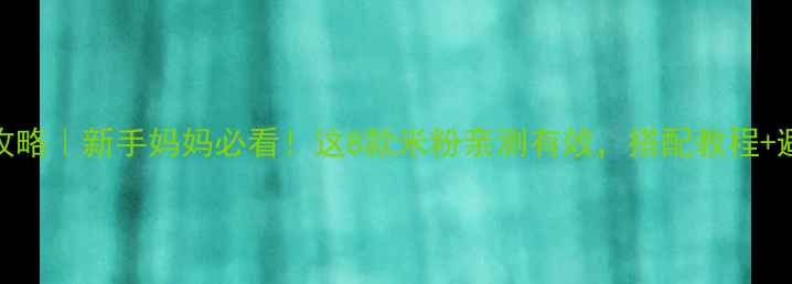 图片 🌟4个月宝宝辅食攻略｜新手妈妈必看！这8款米粉亲测有效，搭配教程+避坑指南全公开🍼2