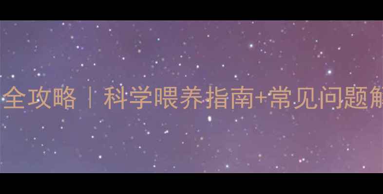 图片 🌟5个月宝宝一顿奶量全攻略｜科学喂养指南+常见问题解答（附喂养时间表）