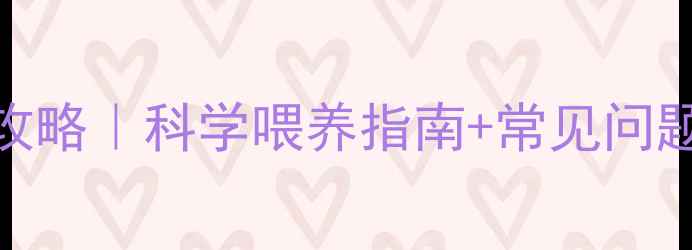 图片 🌟5个月宝宝一顿奶量全攻略｜科学喂养指南+常见问题解答（附喂养时间表）1