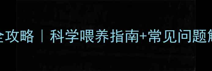 图片 🌟5个月宝宝一顿奶量全攻略｜科学喂养指南+常见问题解答（附喂养时间表）2