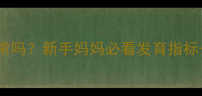 图片 🌟5个月宝宝体重13斤正常吗？新手妈妈必看发育指标+喂养指南（附对比表）1