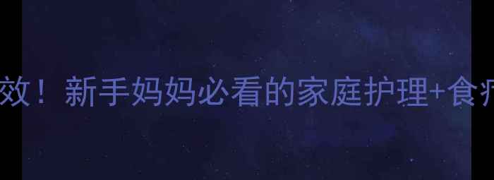 图片 🌟5个月宝宝咳嗽亲测有效！新手妈妈必看的家庭护理+食疗攻略（附护理误区）✨