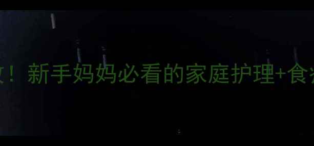 图片 🌟5个月宝宝咳嗽亲测有效！新手妈妈必看的家庭护理+食疗攻略（附护理误区）✨1