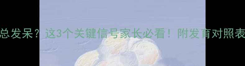 图片 🌟5个月宝宝总发呆？这3个关键信号家长必看！附发育对照表+干预攻略👶