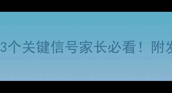 图片 🌟5个月宝宝总发呆？这3个关键信号家长必看！附发育对照表+干预攻略👶2