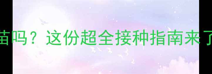 图片 🌟5个月宝宝能打疫苗吗？这份超全接种指南来了！新手妈妈必看！1