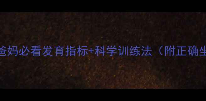 图片 🌟6个月宝宝不会坐？新手爸妈必看发育指标+科学训练法（附正确坐姿示范）｜儿科医生建议2