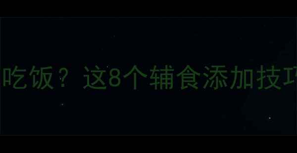 图片 🌟6个月宝宝不爱吃饭？这8个辅食添加技巧让娃抢着吃🍼✨