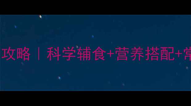 图片 🌟6个月宝宝喂养全攻略｜科学辅食+营养搭配+常见问题解答👶🍼💡