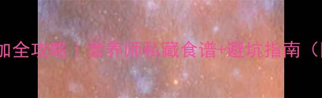 图片 🌟6个月宝宝辅食添加全攻略｜营养师私藏食谱+避坑指南（附宝宝食物质检表）