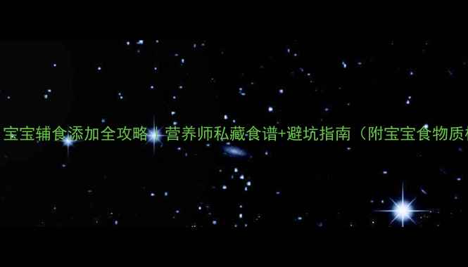 图片 🌟6个月宝宝辅食添加全攻略｜营养师私藏食谱+避坑指南（附宝宝食物质检表）2