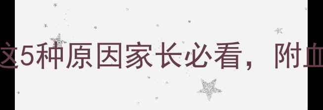图片 🌟6个月宝宝黑便警报！这5种原因家长必看，附血便鉴别技巧+自救指南🌟