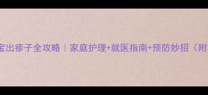 图片 🌟7个月宝宝出疹子全攻略｜家庭护理+就医指南+预防妙招（附真实案例）