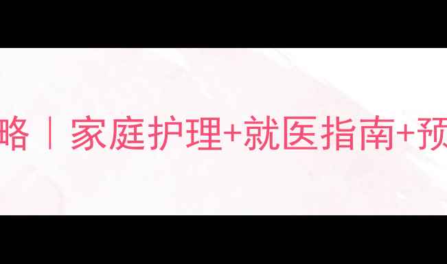 图片 🌟7个月宝宝出疹子全攻略｜家庭护理+就医指南+预防妙招（附真实案例）2