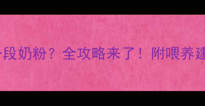 图片 🌟7个月宝宝喝一段奶粉？全攻略来了！附喂养建议+避坑指南🍼1