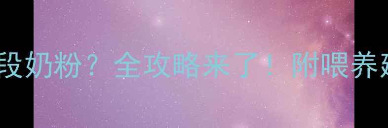 图片 🌟7个月宝宝喝一段奶粉？全攻略来了！附喂养建议+避坑指南🍼2