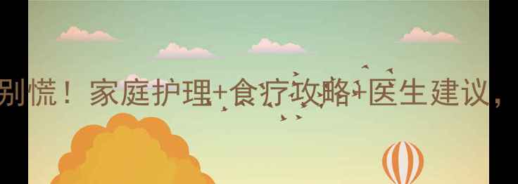 图片 🌟7个月宝宝嗓子有痰别慌！家庭护理+食疗攻略+医生建议，轻松应对痰多难题🌟2