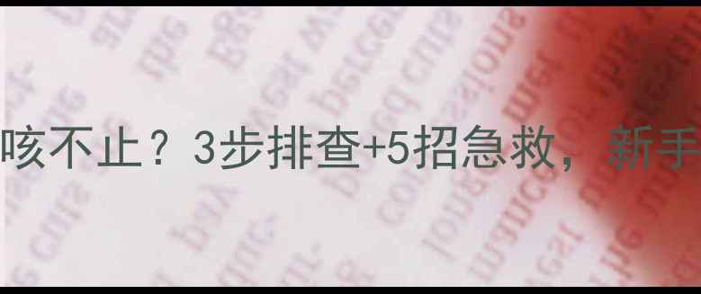 图片 🌟7个月宝宝夜咳不止？3步排查+5招急救，新手妈妈必看！🌟1