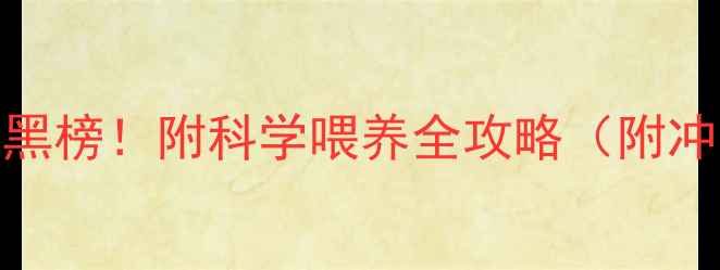 图片 🌟7个月宝宝奶粉红黑榜！附科学喂养全攻略（附冲泡教程+营养搭配）