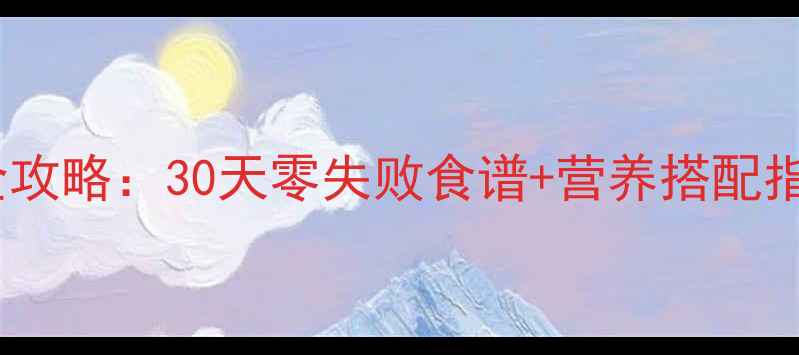 图片 🌟7个月宝宝辅食添加全攻略：30天零失败食谱+营养搭配指南，宝宝抢着吃！👶🍼