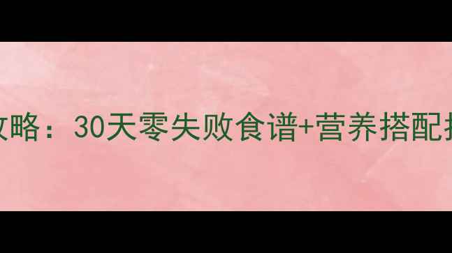 图片 🌟7个月宝宝辅食添加全攻略：30天零失败食谱+营养搭配指南，宝宝抢着吃！👶🍼2