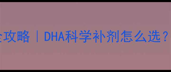 图片 🌟7个月宝宝辅食添加全攻略｜DHA科学补剂怎么选？附食谱+避坑指南👶🍼2