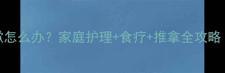 图片 🌟8个月大宝宝咳嗽怎么办？家庭护理+食疗+推拿全攻略｜新手妈妈必看🌟1