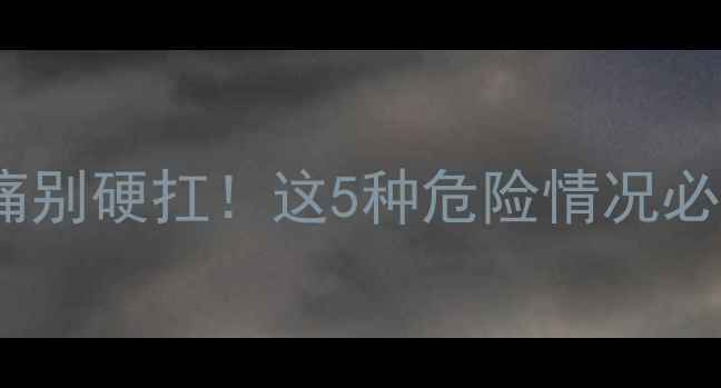 图片 🌟8个月孕肚痛别硬扛！这5种危险情况必须立即就医🌟