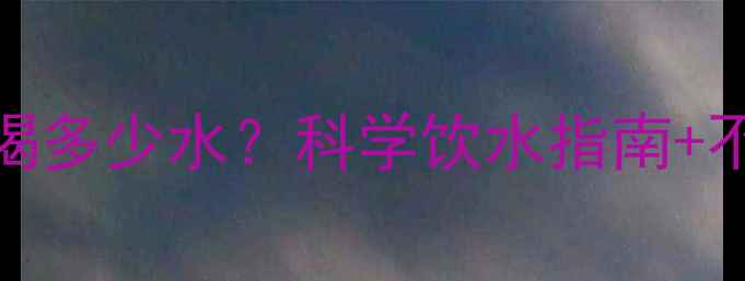 图片 🌟8个月宝宝一天喝多少水？科学饮水指南+不踩坑经验分享🌟1