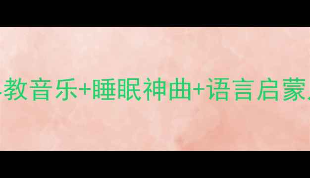 图片 🌟8个月宝宝必听清单｜早教音乐+睡眠神曲+语言启蒙儿歌（附歌单+互动技巧）