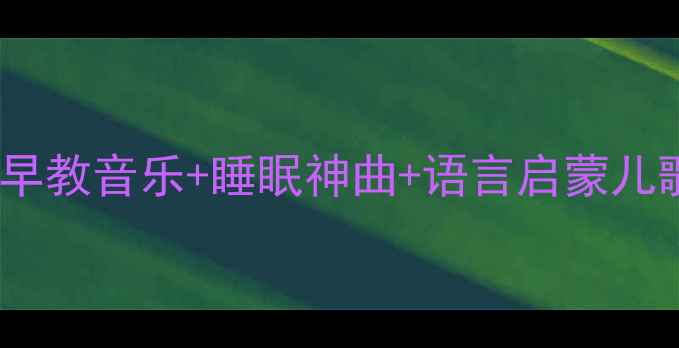图片 🌟8个月宝宝必听清单｜早教音乐+睡眠神曲+语言启蒙儿歌（附歌单+互动技巧）1