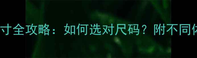 图片 🌟8个月宝宝衣服尺寸全攻略：如何选对尺码？附不同体型宝宝搭配指南🌟