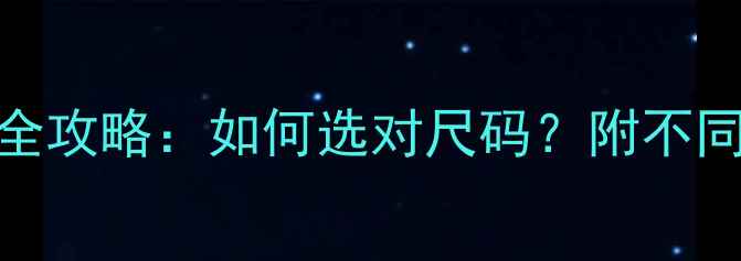 图片 🌟8个月宝宝衣服尺寸全攻略：如何选对尺码？附不同体型宝宝搭配指南🌟1