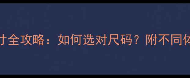 图片 🌟8个月宝宝衣服尺寸全攻略：如何选对尺码？附不同体型宝宝搭配指南🌟2