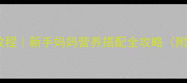 图片 🌟8个月宝宝辅食粥教程｜新手妈妈营养搭配全攻略（附30+食谱+避坑指南）