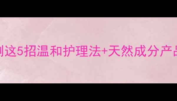 图片 🌟9个月宝宝湿疹反复哭闹？亲测这5招温和护理法+天然成分产品清单！湿疹宝宝家长必看👶✨2