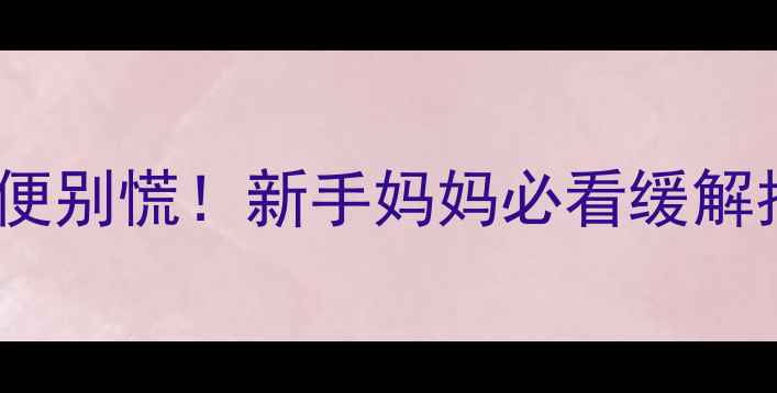 图片 🌟9个月宝宝蛋花便便别慌！新手妈妈必看缓解指南+营养攻略👶🍼1