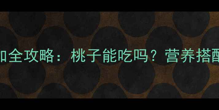 图片 🌟9个月宝宝辅食添加全攻略：桃子能吃吗？营养搭配禁忌一篇说清！🍑1