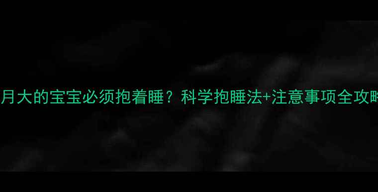 图片 🌟一个月大的宝宝必须抱着睡？科学抱睡法+注意事项全攻略👶🏻1