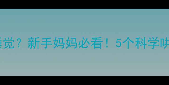 图片 🌟一个月大的宝宝晚上不睡觉？新手妈妈必看！5个科学哄睡技巧+24小时应对指南✨