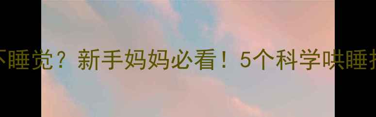 图片 🌟一个月大的宝宝晚上不睡觉？新手妈妈必看！5个科学哄睡技巧+24小时应对指南✨1