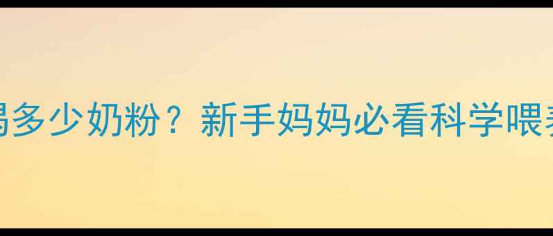 图片 🌟一个月大的宝宝每天喝多少奶粉？新手妈妈必看科学喂养指南（附品牌推荐）🍼