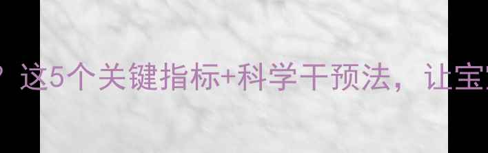 图片 🌟三个月宝宝发育迟缓？这5个关键指标+科学干预法，让宝宝快速追赶发育期！🌟2