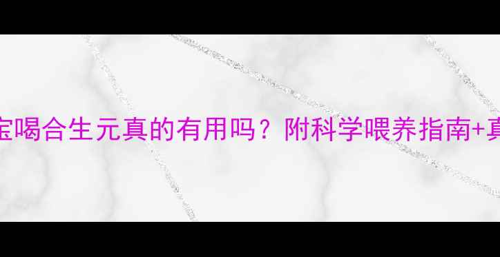 图片 🌟三个月宝宝喝合生元真的有用吗？附科学喂养指南+真实反馈👶💪