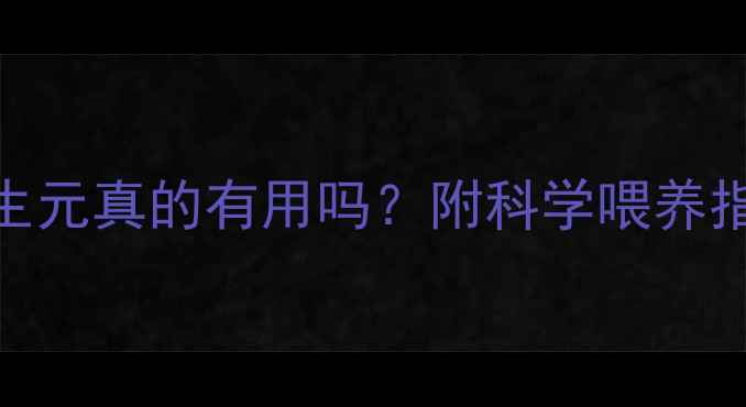 图片 🌟三个月宝宝喝合生元真的有用吗？附科学喂养指南+真实反馈👶💪1