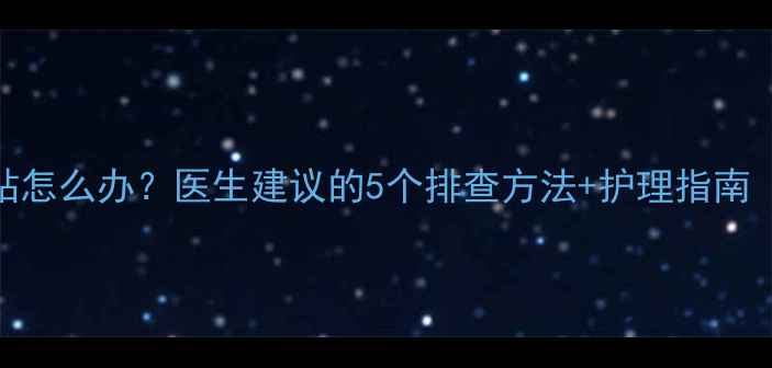 图片 🌟三个月宝宝大便发粘怎么办？医生建议的5个排查方法+护理指南（附宝宝便便参考图）